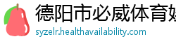 德阳市必威体育娱乐